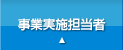 事業実施担当者