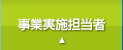 事業実施担当者