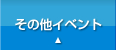 その他イベント