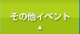 その他イベント