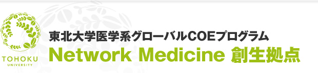 東北大学医学系グローバルCOEプログラム - Network Medicine 創生拠点 -