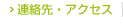 連絡先・アクセス