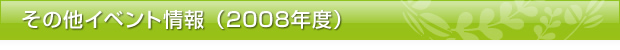 その他イベント情報（2008年度）