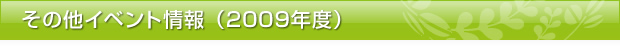 その他イベント情報（2009年度）