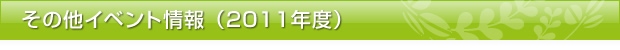 その他イベント情報（2011年度）