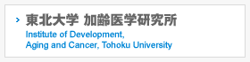 東北大学 加齢医学研究所