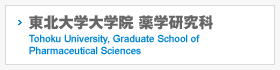 東北大学大学院 薬学研究科