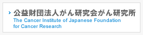 財団法人癌研究会癌研究所