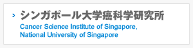 シンガポール大学癌科学研究所