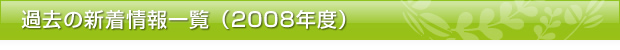 過去の新着情報一覧（2008年度）