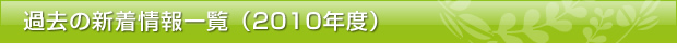 過去の新着情報一覧（2010年度）